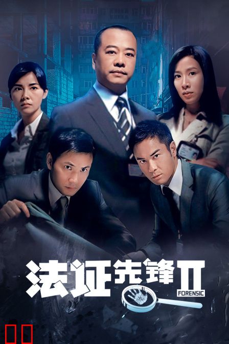 法证先锋II