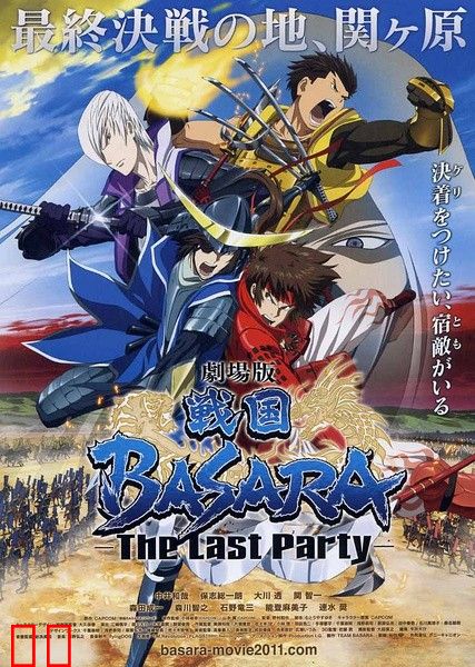 战国BASARA 剧场版 -The Last Party-