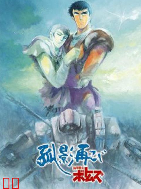 装甲骑兵 孤影再临