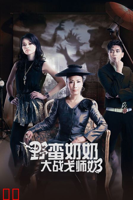 野蛮奶奶大战戈师奶