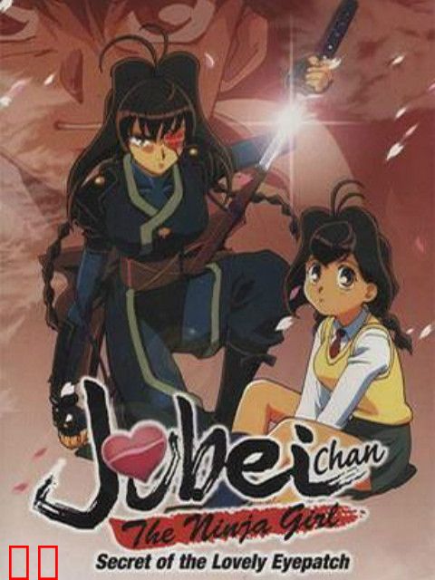 十兵卫 心形眼罩的秘密