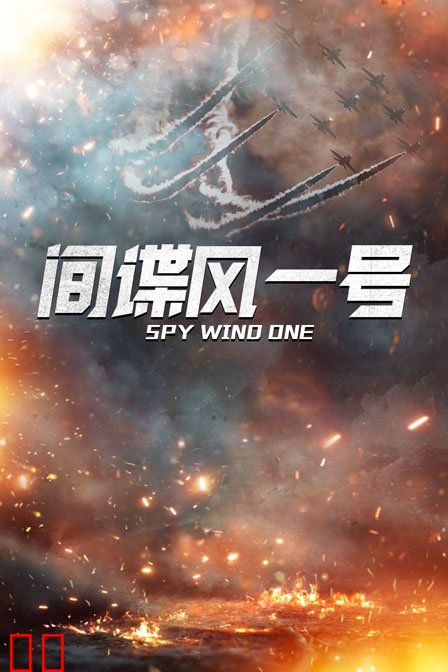 间谍风一号