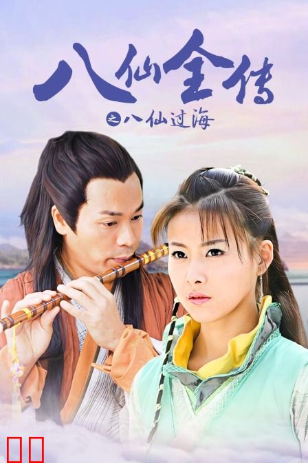 八仙全传之八仙过海