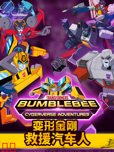 变形金刚：救援汽车人 第四季