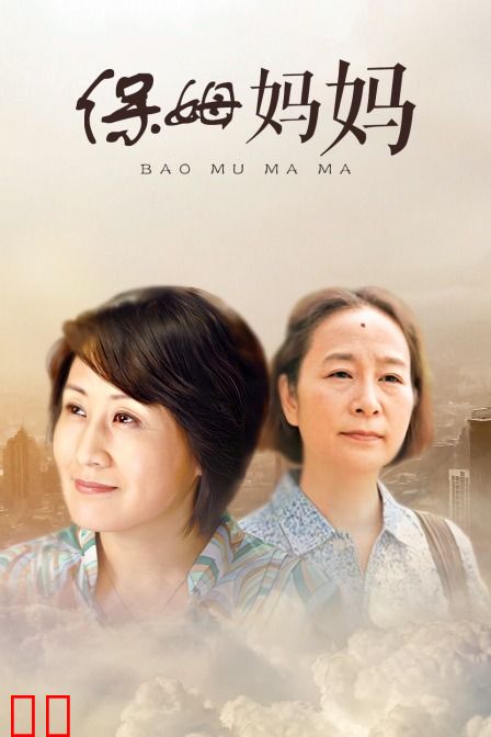 保姆妈妈