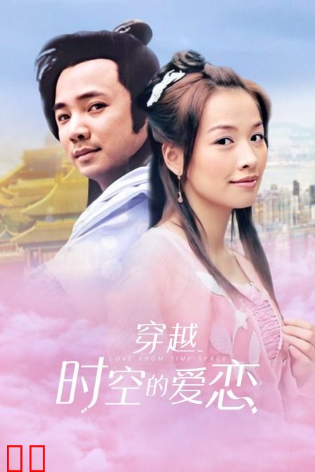 穿越时空的爱恋