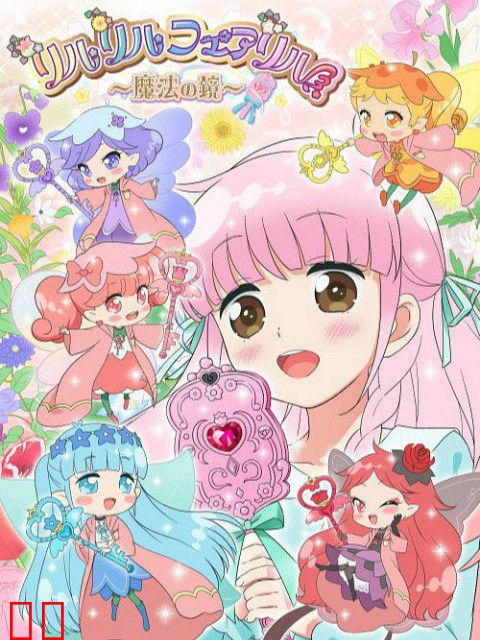 莉露莉露妖精莉露～魔法之镜～