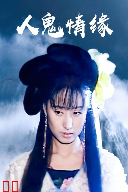 人鬼情缘
