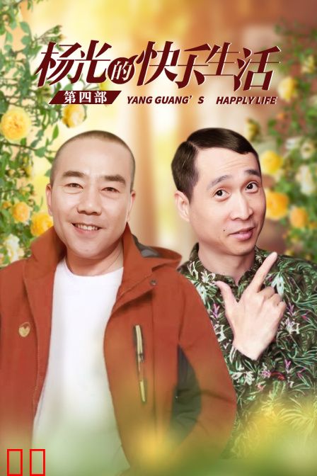 杨光的快乐生活 第四部