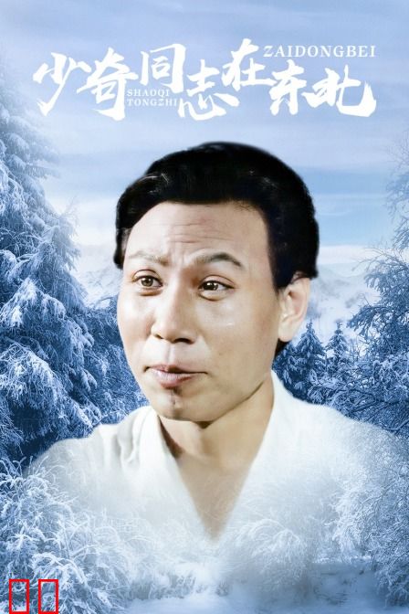 少奇同志在东北