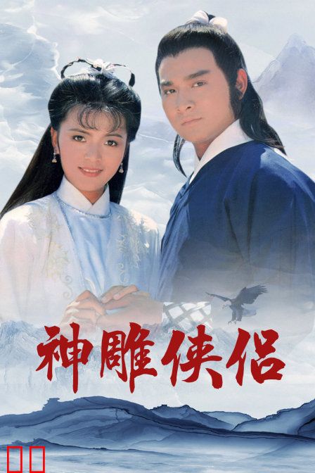 神雕侠侣