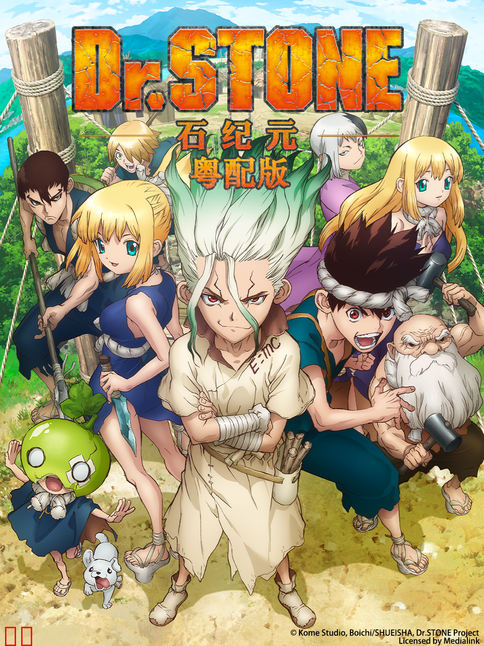Ｄｒ．ＳＴＯＮＥ 石纪元 粤配版
