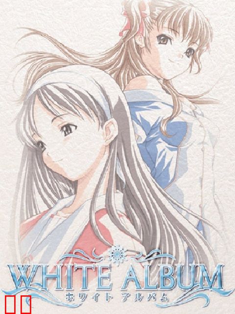 白色相簿 上半篇章