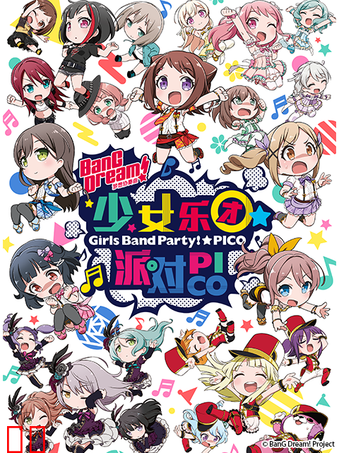 BanG Dream! 少女乐团派对☆PICO