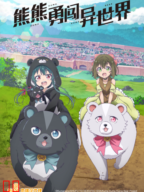 熊熊勇闯异世界