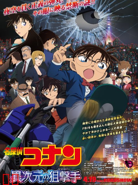 名侦探柯南 异次元的狙击手