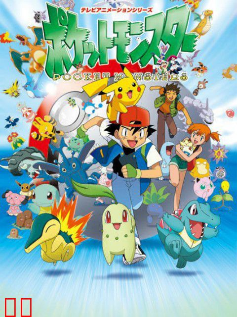 精灵宝可梦 无印