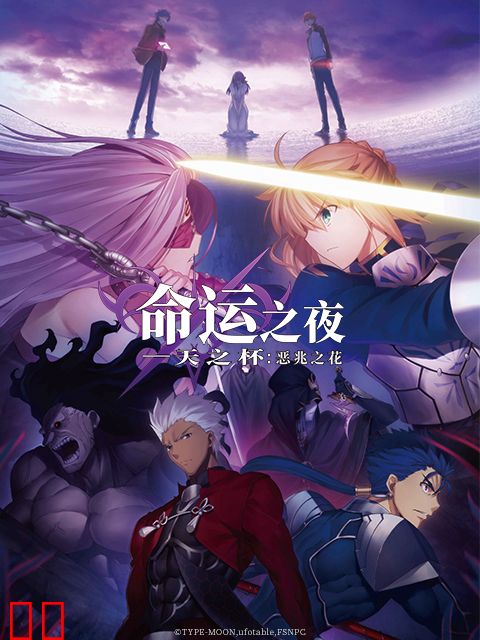 命运之夜——天之杯：恶兆之花