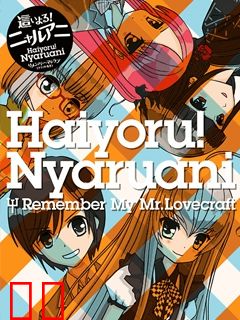 潜行吧！奈亚子 Remember My Love