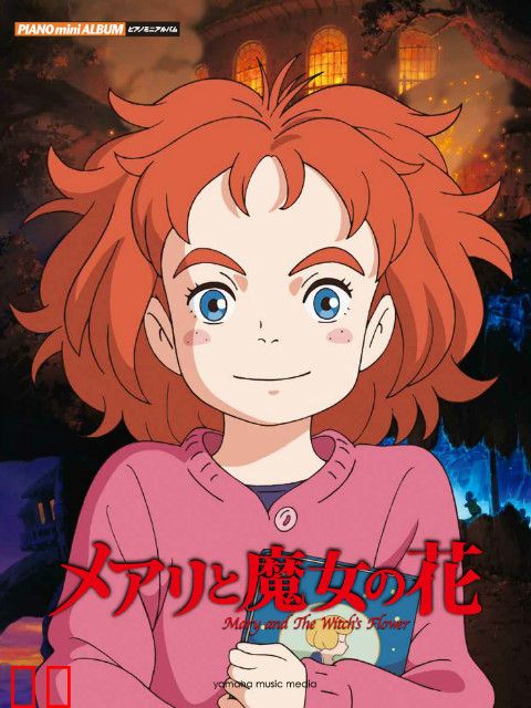 玛丽与魔女之花