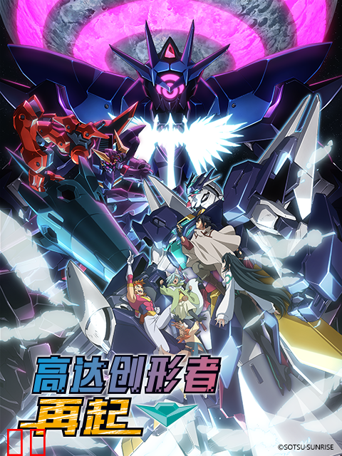 高达创形者 再起 第二季