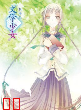 文学少女 剧场版