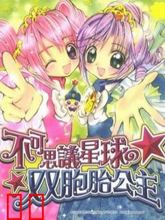 不可思议星球的双胞胎公主