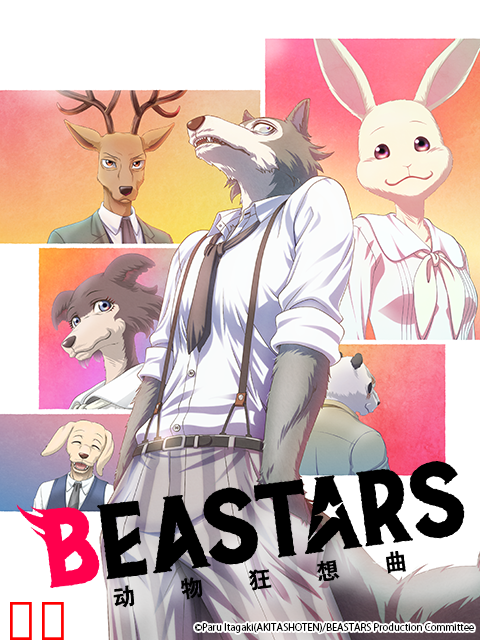 动物狂想曲 / BEASTARS