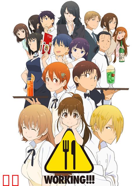 迷糊餐厅 WORKING!!!