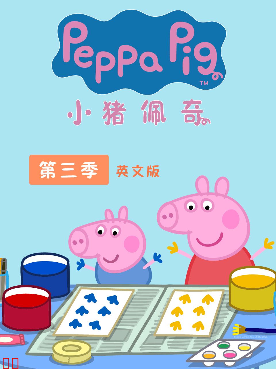 小猪佩奇 第三季 英文版