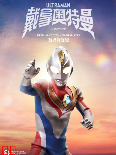 戴拿奥特曼（中配）