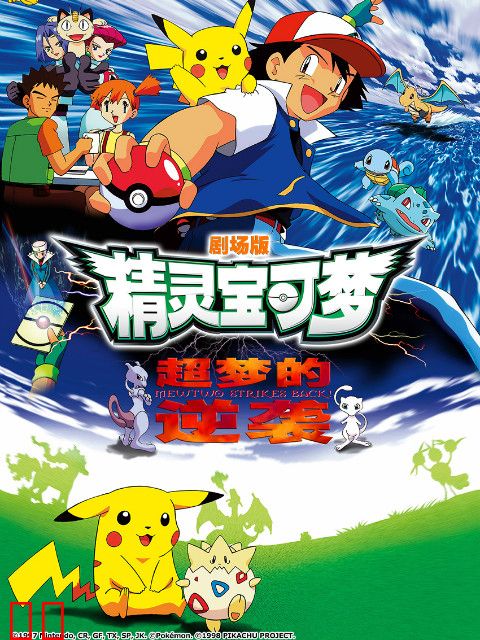 精灵宝可梦 剧场版1：超梦的逆袭