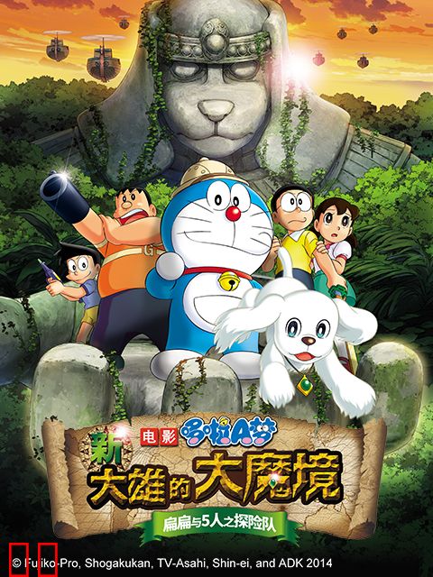 哆啦A梦 新大雄的大魔境~扁扁与5人之探险队