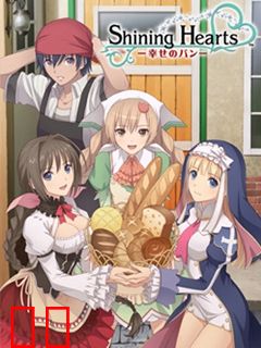 光明之心 ～幸福的面包～
