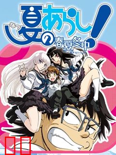 夏之岚！ ～春夏冬中～