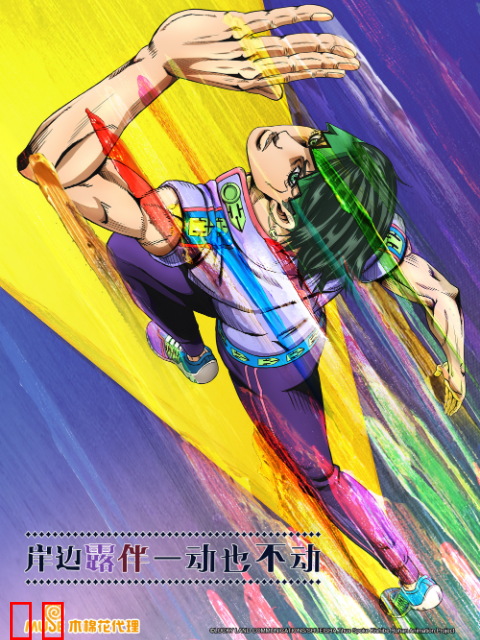 岸边露伴 一动也不动