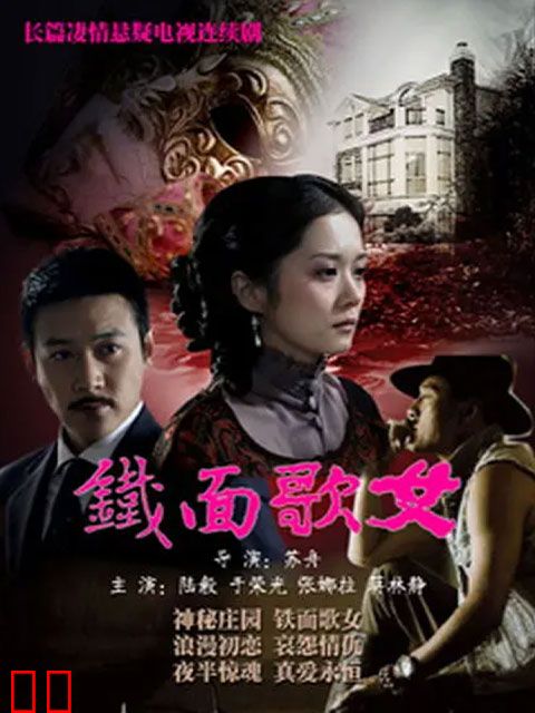 铁面歌女