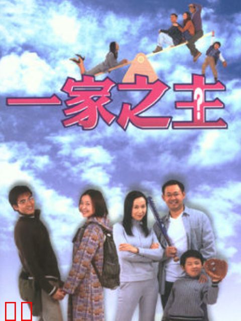 一家之主