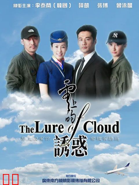 云上的诱惑