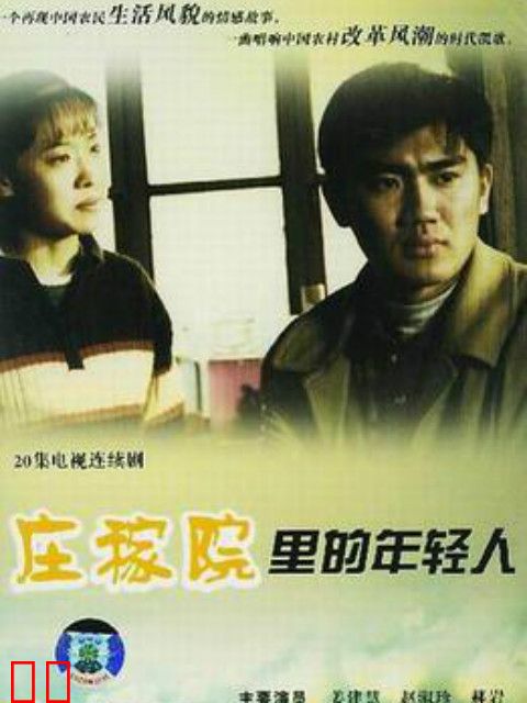 庄稼院里的年轻人