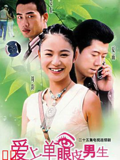 爱上单眼皮男生
