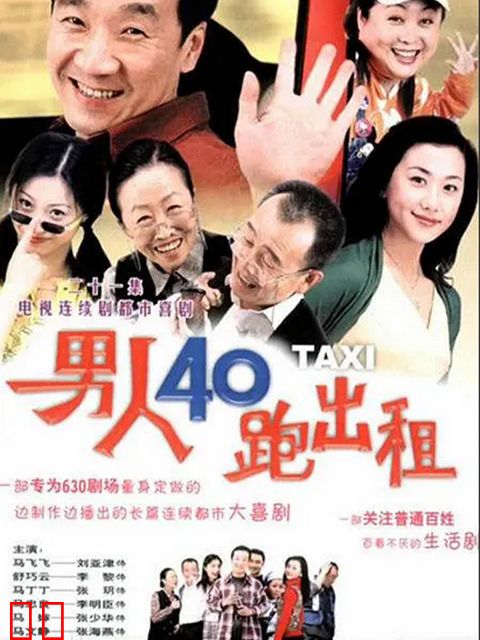 男人四十跑出租 第一部