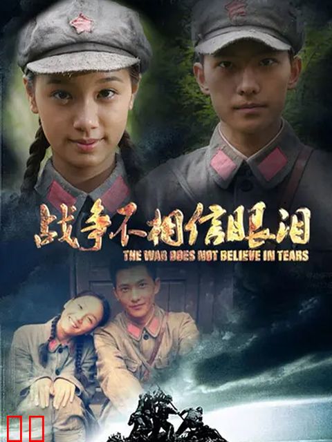 战争不相信眼泪