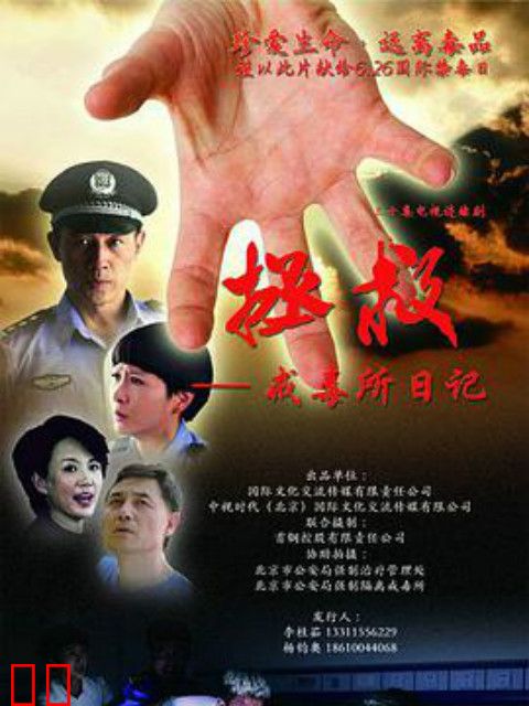 拯救—戒毒所日记