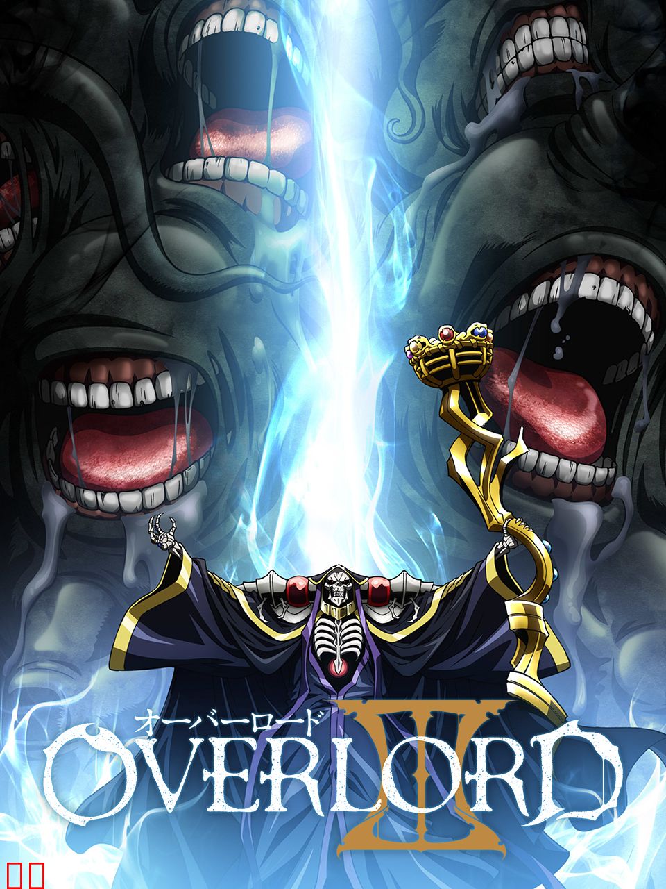 OVERLORD Ⅲ