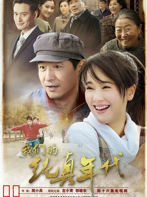 我们的纯真年代