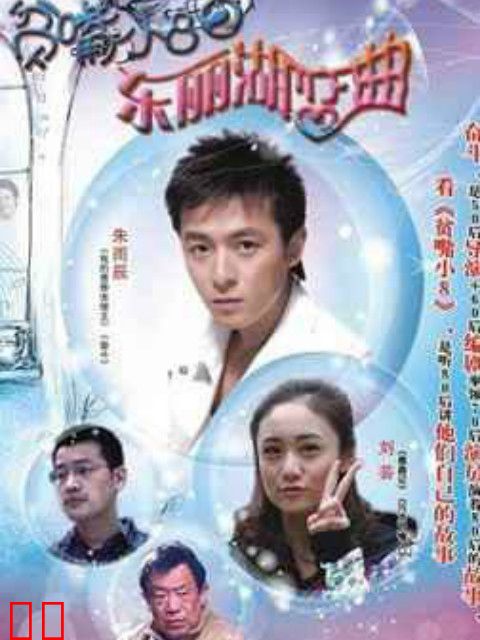 贫嘴小8之东丽湖恋曲