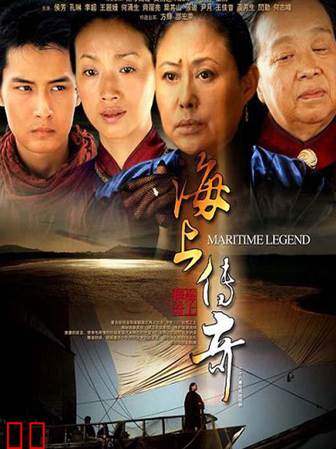 海上传奇