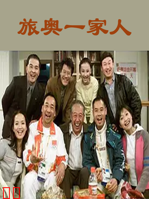 旅“奥”一家人