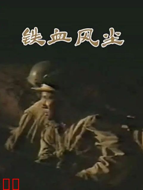 铁血风尘